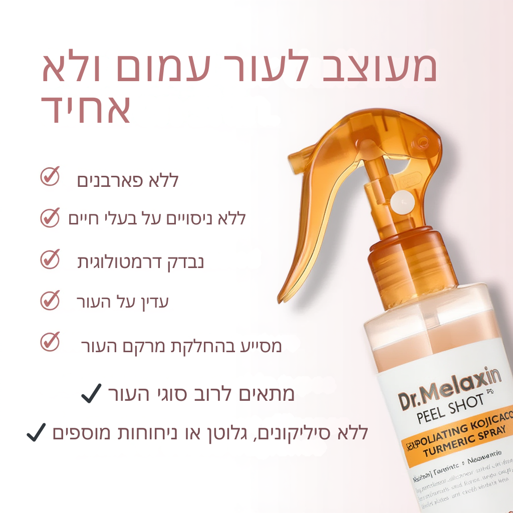 תרסיס פילינג לגוף – חומצה קוג'ית + כורכום + ניאצינאמיד mutualdropshopping