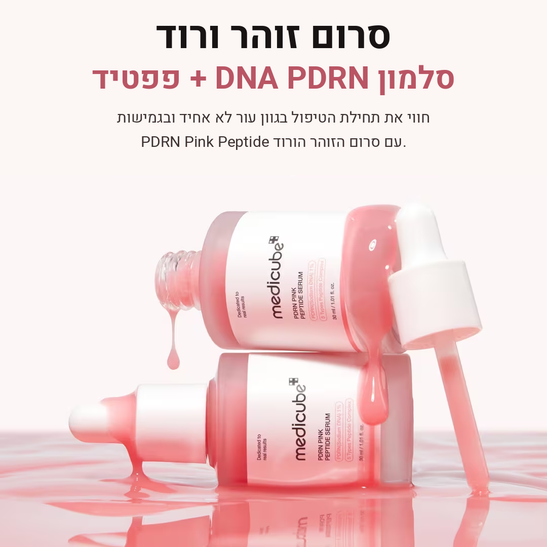 Medicube PDRN Pink Peptide Serum – סרום ה-PDRN הוורוד למתיחה וזוהר מיידי mutualdropshopping